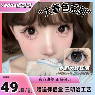 Yedda超大珍珠泪超大着色美瞳