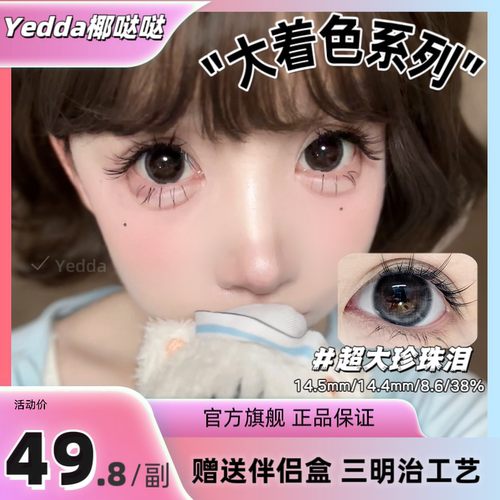 Yedda超大珍珠泪超大着色美瞳