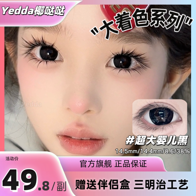 Yedda超大婴儿黑 自然黑色超大直径着色美瞳隐形眼镜 一副2片