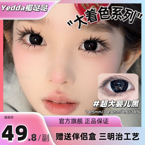 Yedda超大婴儿黑超大着色美瞳