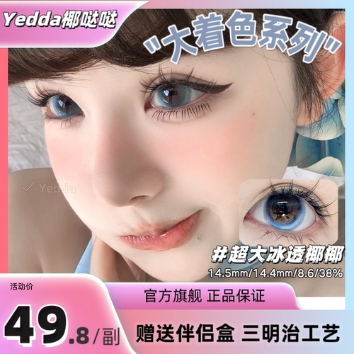 Yedda超大冰透椰椰年抛美瞳2片