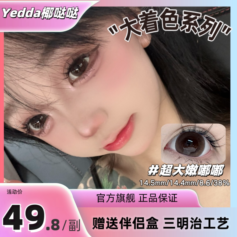 Yedda超大嫩嘟嘟 无锁边巧彩色隐形眼镜