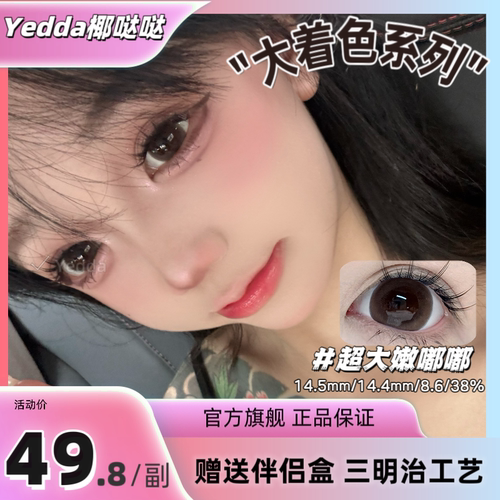 Yedda超大嫩嘟嘟 无锁边巧色超大直径着色美瞳隐形眼镜 一副2片