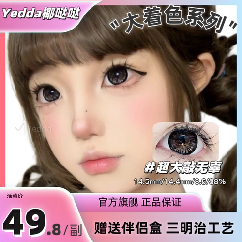 Yedda超大敲无辜 黑色锁边超大直径着色无辜眼美瞳隐形眼镜