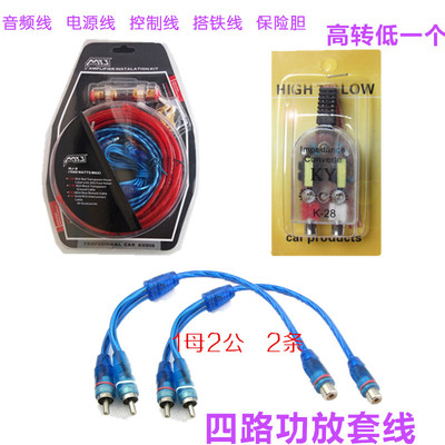 汽车音响低音炮功放套线一分二线控制线电源线搭铁线保险胆高转低
