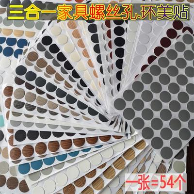 家具防尘环美贴三合一螺丝孔贴