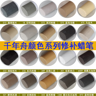 千年舟免漆板材颜色修复蜡笔木工钉眼填补坑洞橱衣柜修补膏补色笔