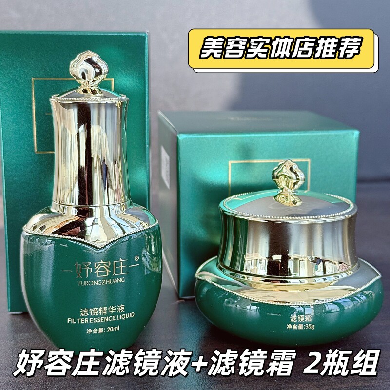 妤容庄滤镜精华液+滤镜霜（斑点 暗黄 暗黑肤质使用）柯尔嫚正品