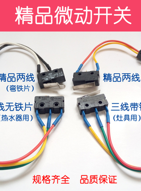 正品燃气灶总成微动开关熄火保护黑色小微控两线开关煤气灶具配件