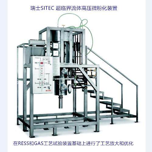 瑞士S微ITEC超临界流体粉化雾和SITEC喷干燥装置(RESS物/GAS)药微