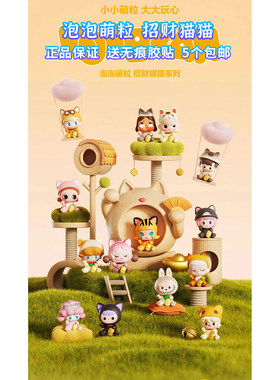 正品泡泡萌粒招财猫猫系列公仔 5个包邮8个送罐子 包正品泡泡玛特
