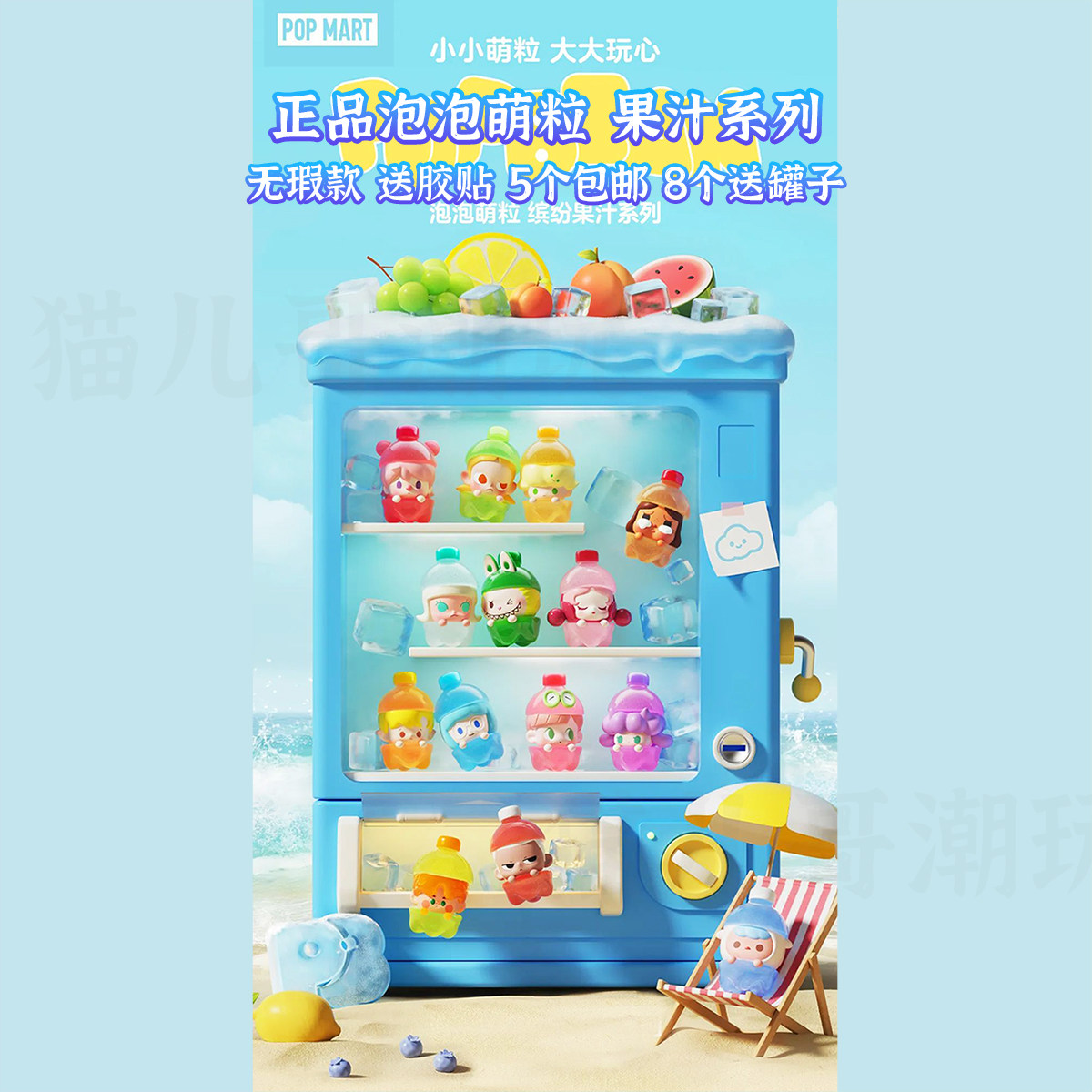 正品泡泡玛特 泡泡萌粒缤纷果汁 5个包邮 送胶贴8个送罐子 可打孔