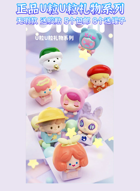 正品U粒U粒萌粒寻找独角兽 可帮打孔 爆米花 RiCO 卓大王 5个包邮