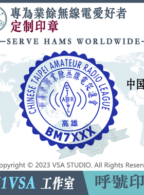 【BH1VSA制】台湾火腿印章HAM呼号印章香肠族印章DX章QSL卡片