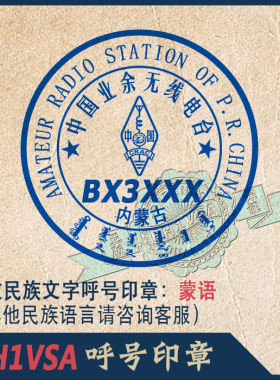 【BH1VSA制】少数民族语言蒙语呼号印章QSL卡片印章通联确认章