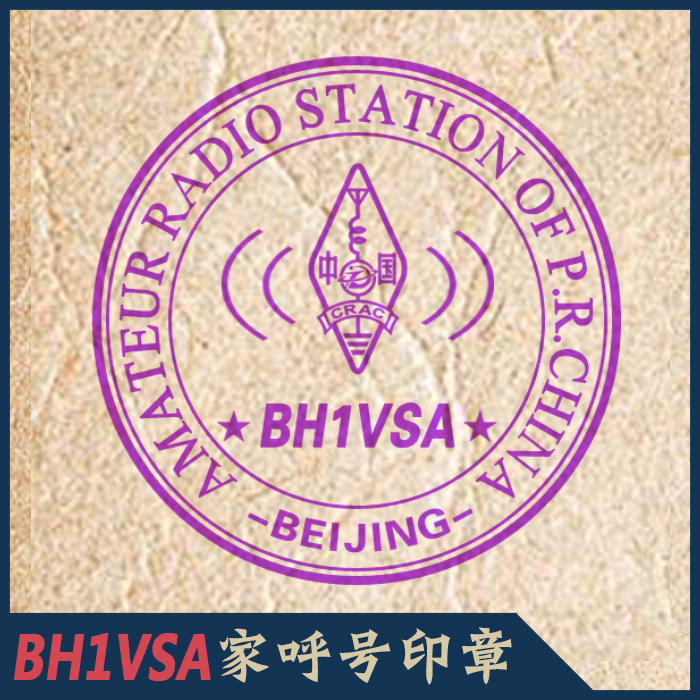 【BH1VSA制】HAM呼号印章呼号章HAM章无线电印章QSL卡片呼号牌