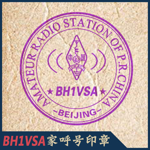 【BH1VSA制】HAM呼号印章呼号章HAM章无线电印章QSL卡片呼号牌