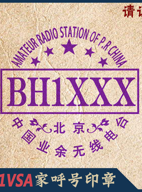 【BH1VSA家】HAM印章 呼号印章呼号章通联印章 QSL卡片章