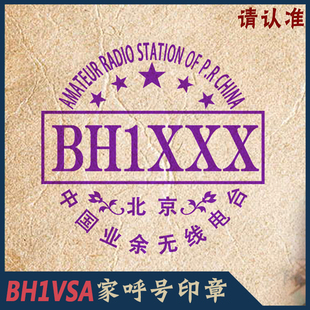 【BH1VSA家】HAM印章 呼号印章呼号章通联印章 QSL卡片章