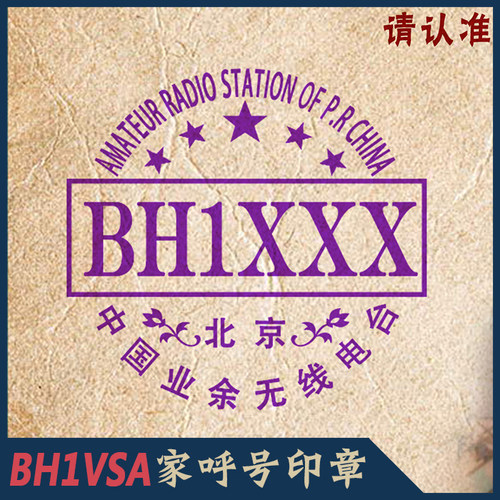 呼号印章HAM无线电对讲机QSL