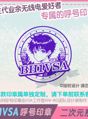 【BH1VSA呼号印章】二次元系列QSL卡片呼号印章无线电印章呼号牌