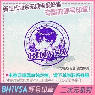 【BH1VSA呼号印章】二次元系列QSL卡片呼号印章无线电印章呼号牌