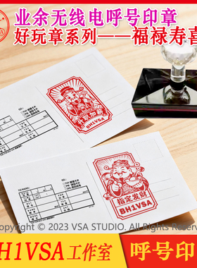 【BH1VSA呼号印章】好玩章系列呼号印章祝福HAM无线电QSL卡片章
