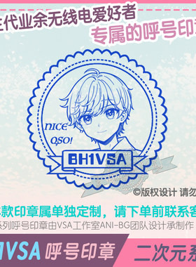 二次元QSL卡片无线电印章BH1VSA