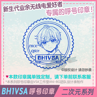 【BH1VSA呼号印章】二次元系列QSL卡片呼号印章无线电印章呼号牌
