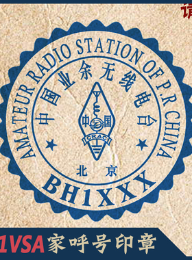【BH1VSA制】HAM呼号印章呼号章HAM章无线电印章DX章QSL卡片