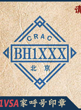 【BH1VSA家】ham印章无线电呼号印章QSL卡片