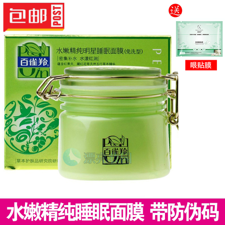 正品百雀羚水嫩精纯200g睡眠面膜