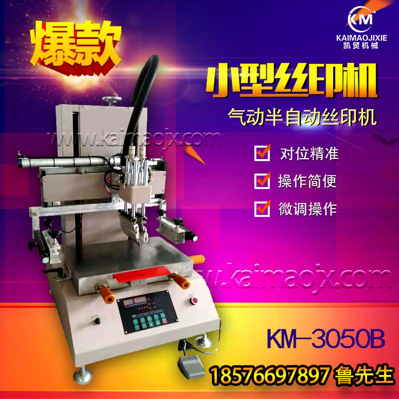 供应 KM-3050B 精密型小型丝印机 丝网印刷机 气动半自动