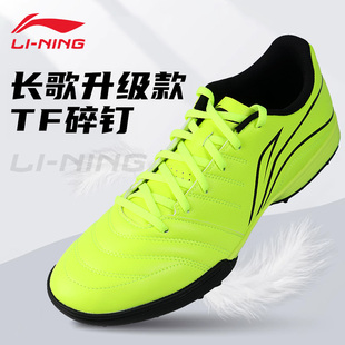 李宁足球鞋男款碎钉TF长歌正品女男童少儿小学生专用专业训练球鞋