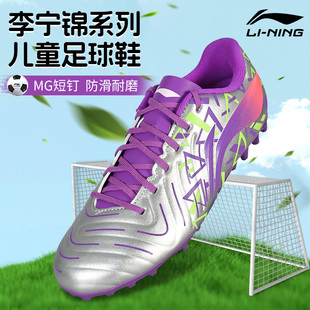 李宁儿童足球鞋男童女MG短钉新款青少年正品少儿小学生专用训练鞋
