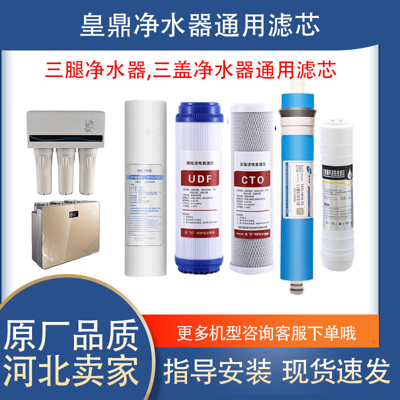 皇鼎净水器滤芯HD-RO7509