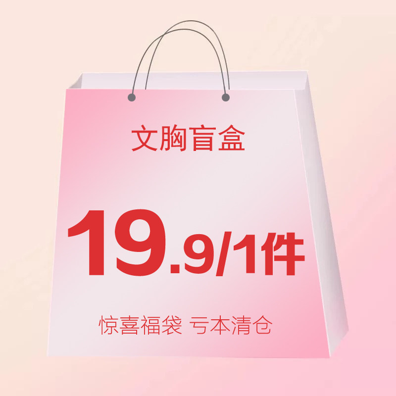 文胸盲盒福袋大放送高端内衣亏本清仓 数量有限款式随机 售完即止