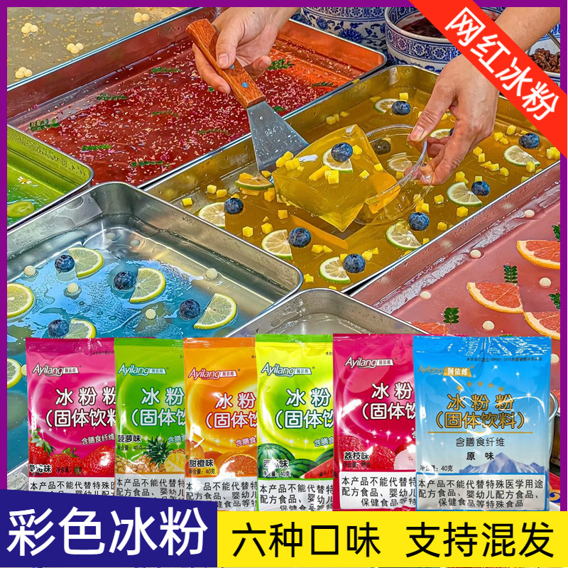 阿依郎水果味冰粉粉商用整箱彩色冰粉免煮冰粉粉五颜六色摆摊小吃