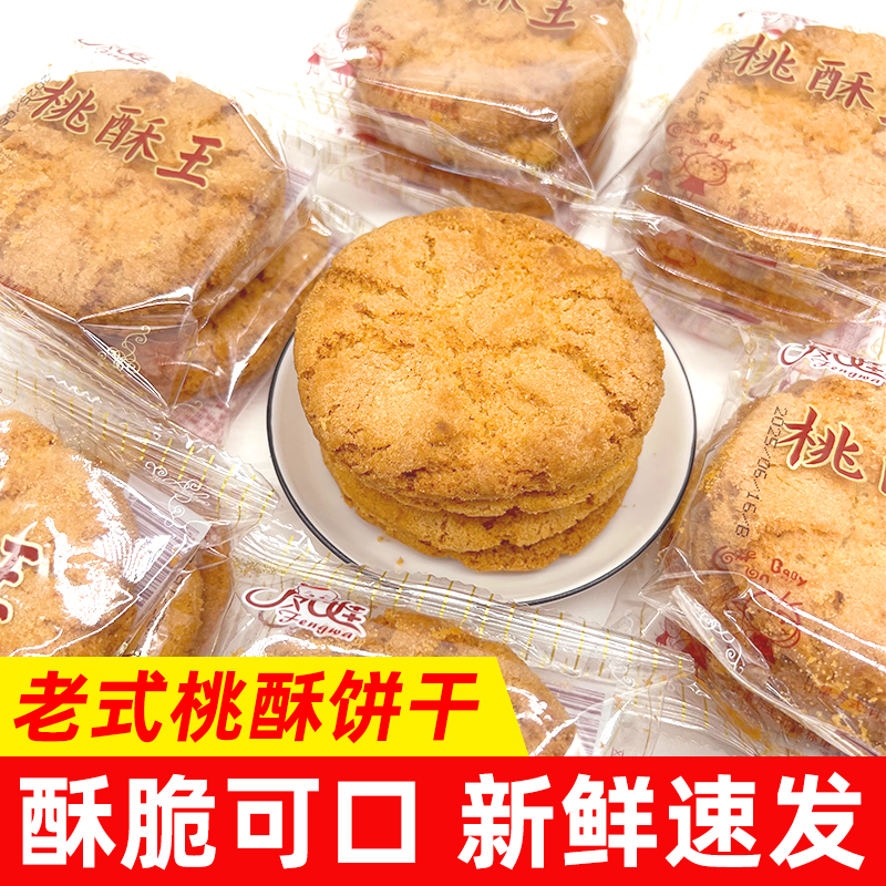 老式桃酥饼干原味酥脆凤娃桃酥王传统糕点酥饼早餐整箱怀旧小零食