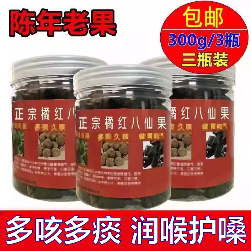 【三瓶装】广东正宗陈年橘红八仙果多咳痰多润喉护嗓化州陈皮果