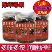 广东正宗陈年橘红八仙果多咳痰多润喉护嗓化州陈皮果 三瓶装