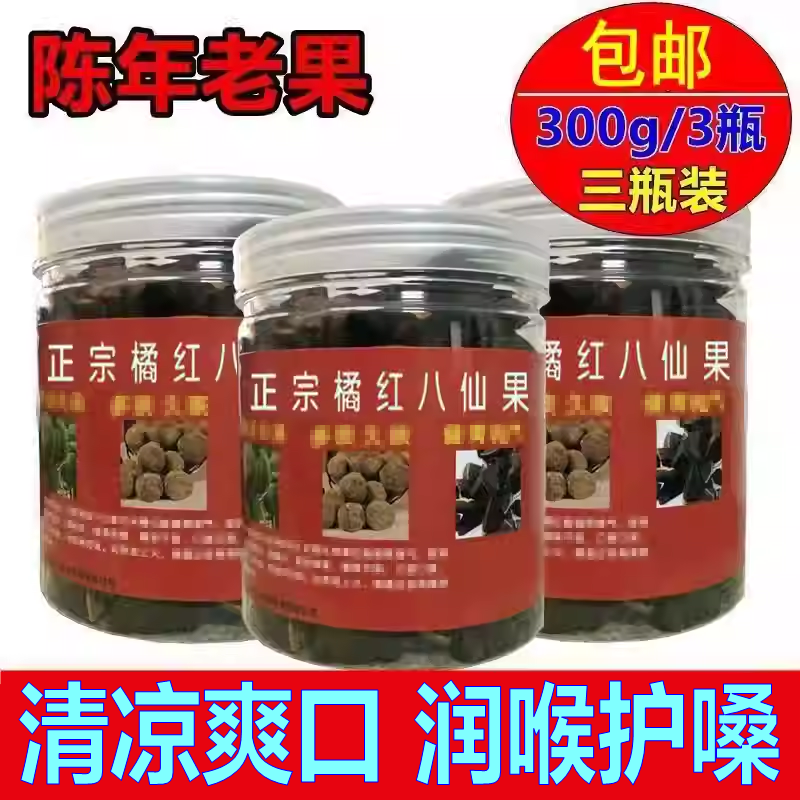 【三瓶装】广东正宗陈年橘红八仙果清凉爽口润喉护嗓化州陈皮果