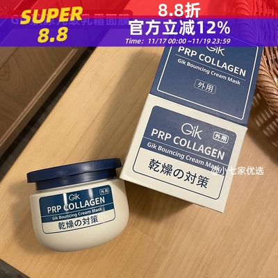 新品GIK胶原亢皱乳霜面膜保湿