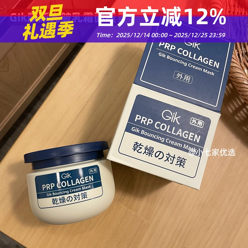 新品GIK胶原亢皱乳霜面膜保湿