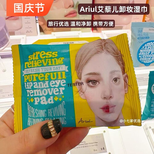 Ariul艾藜儿一次性卸妆湿巾眼唇
