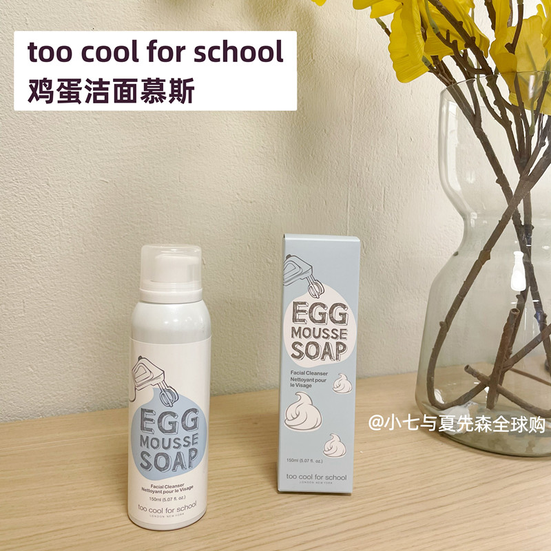 韩国too cool forschool涂酷鸡蛋慕斯洁面泡沫洗面奶补水保湿清洁