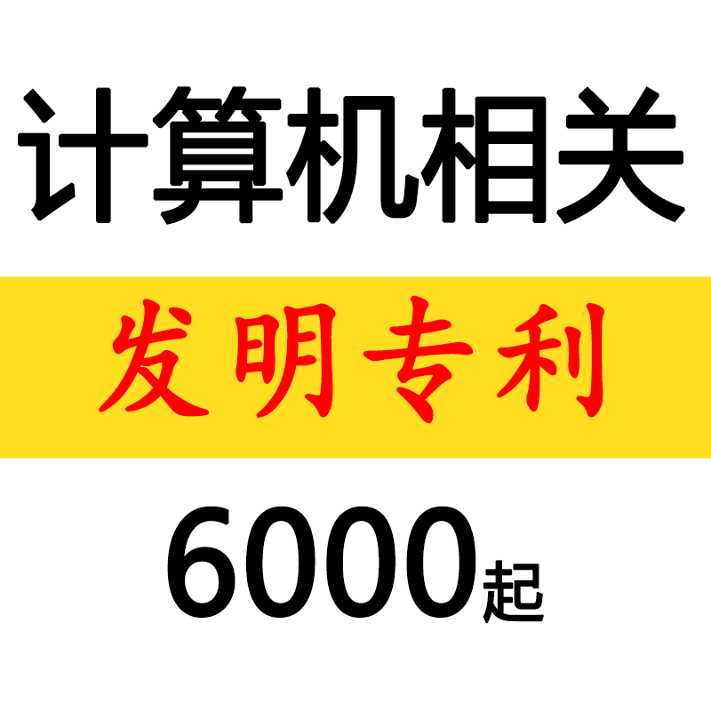 专利转让购买撰写出售 计算机领域 博士团队 高质量低费用