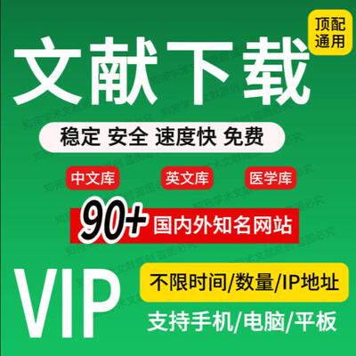 知名中英文网vip文献下载官网数据库账户文章硕博士期刊会员账号