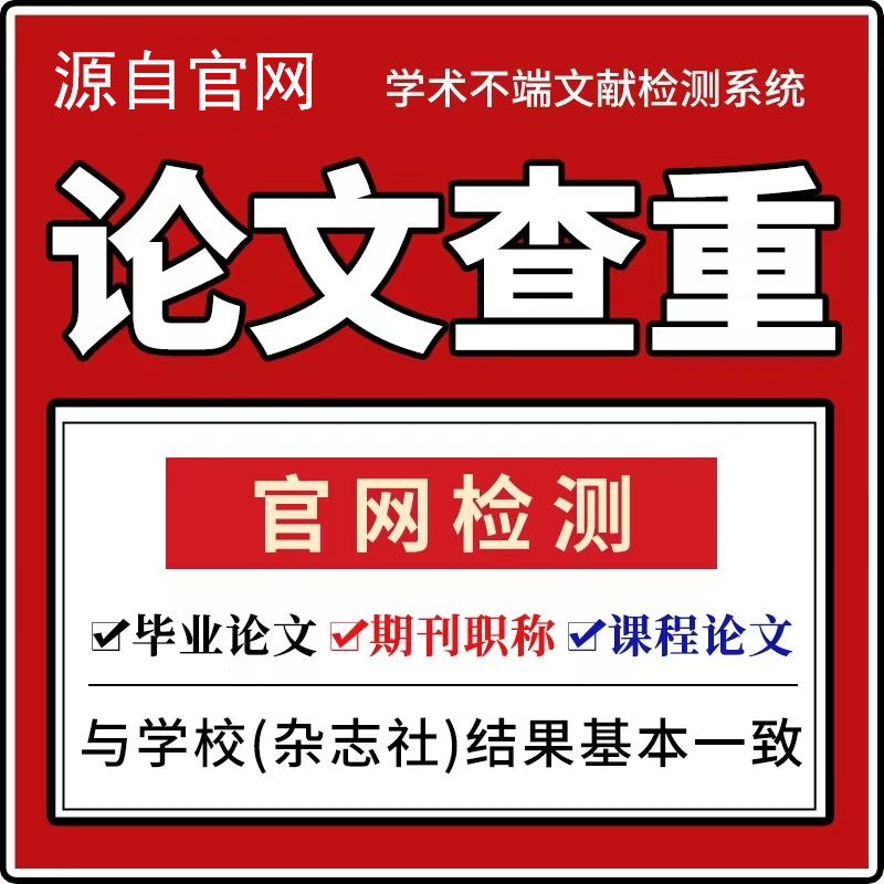 中国论文初稿查重核心期刊职称AI检测本科博硕士论文检测知官网查