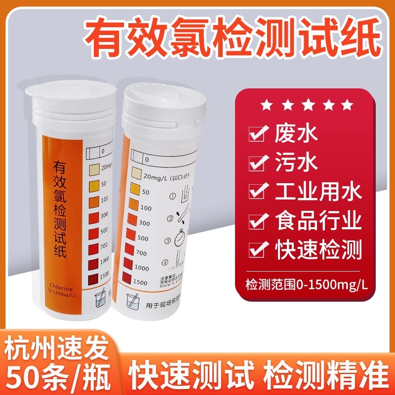有效氯测试纸84含氯消毒剂浓度检测卡医院污水PH余氯二氧化氯测定